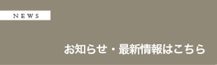 お知らせ・最新情報はこちら